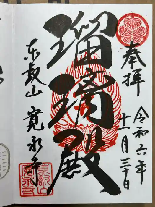 寛永寺(根本中堂)の御朱印