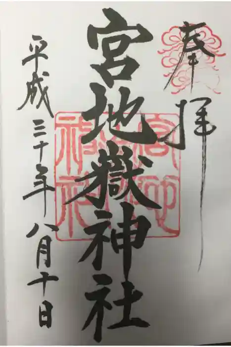 宮地嶽神社の御朱印