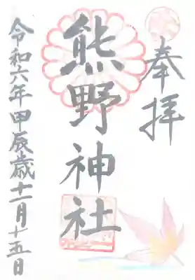 日本第一熊野神社(岡山県)