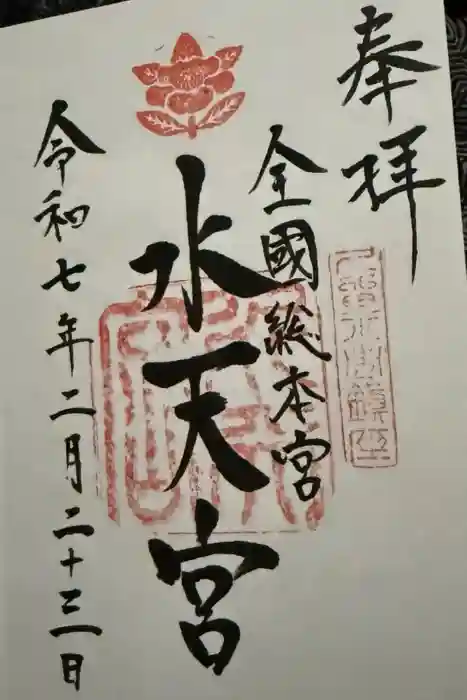 水天宮の御朱印