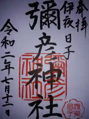 彌彦神社 (伊夜日子神社)(北海道)
