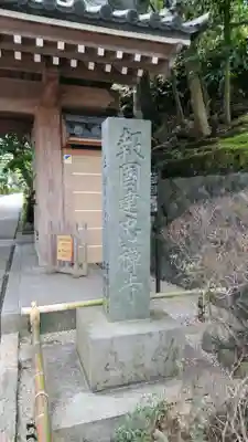 報国寺のその他建物