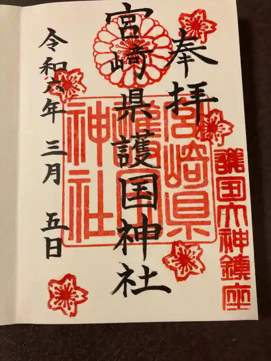 宮崎縣護國神社(宮崎県)