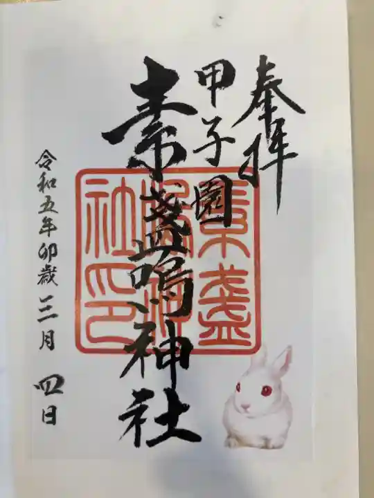 素盞嗚神社(兵庫県)