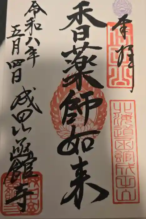 成田山函館別院函館寺の御朱印