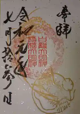 白龍大明神御朱印
