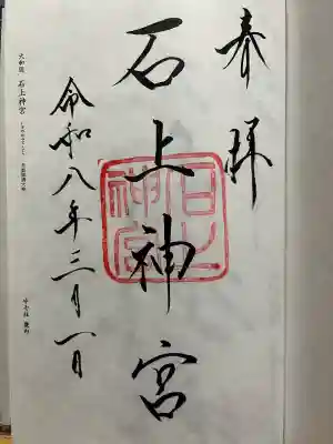 石上神宮の御朱印