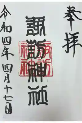 諏訪神社の御朱印