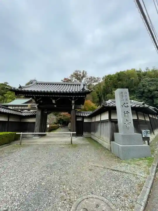 心行寺(神奈川県)