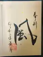 伊和志津神社の御朱印