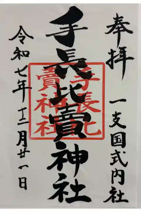手長比賣神社 一支国式内社。
御朱印は本宮八幡神社でいただきました。