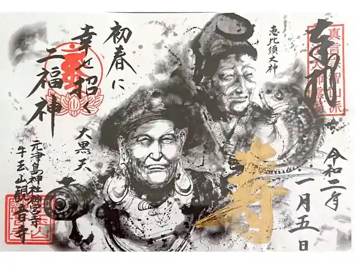 正月限定御朱印🎍🐓🎍二福神