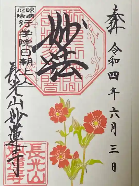 妙蓮寺の御朱印