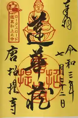 2021 ロータスロード限定御朱印