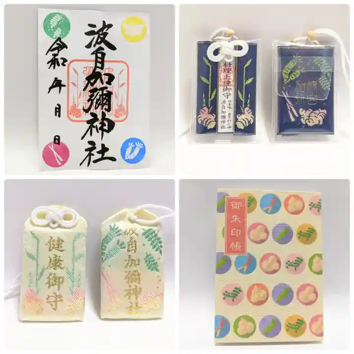 日本唯一香辛料の神 波自加彌神社の授与品その他