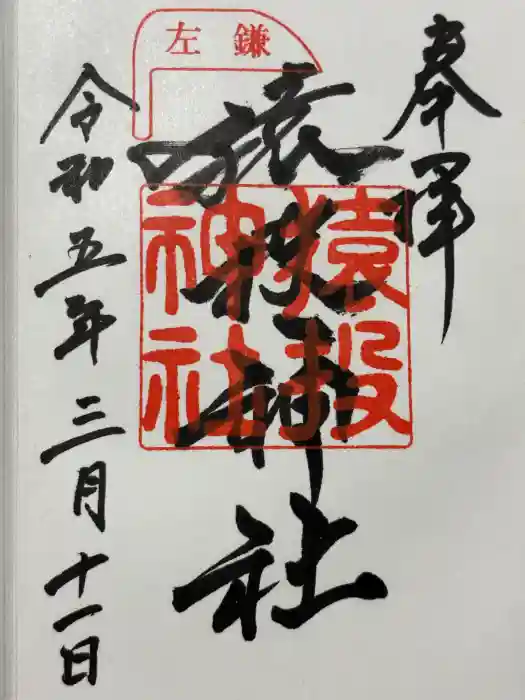 猿投神社の御朱印