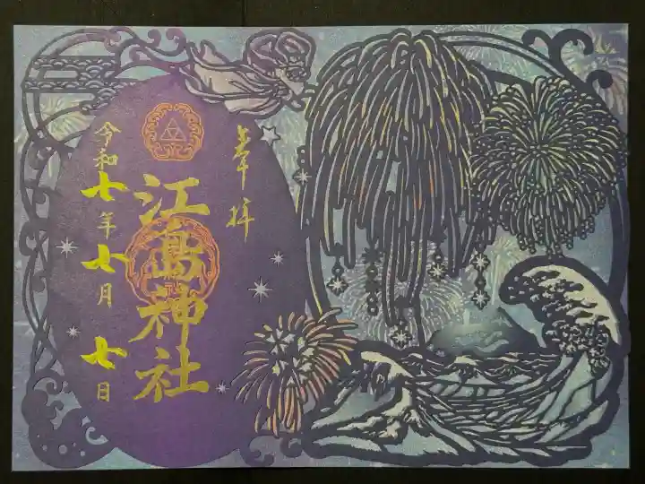 江島神社の御朱印