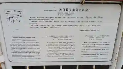 古川町天満宮の歴史