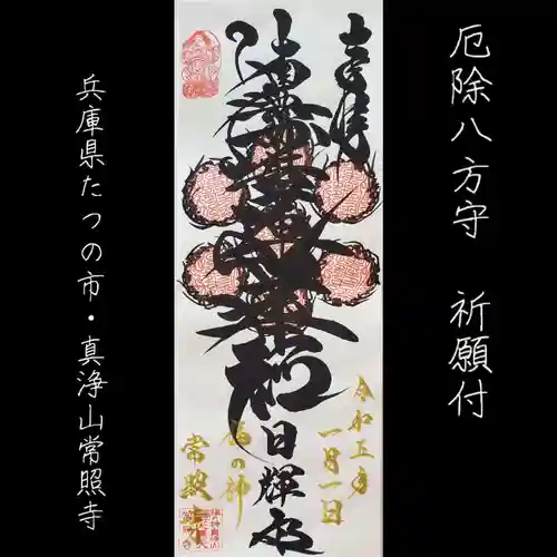 たつの市　常照寺(兵庫県)