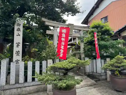 御嶽神社茅萱宮の鳥居