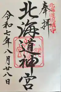 北海道神宮の御朱印