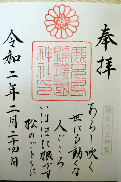 鹿児島縣護國神社の御朱印