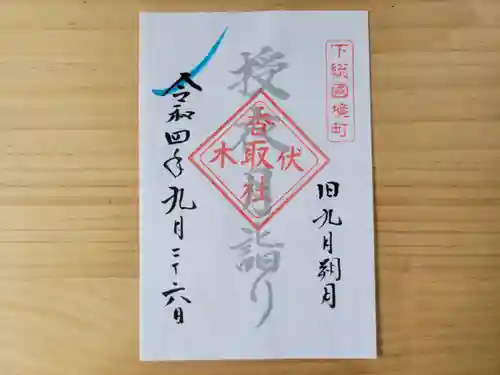 伏木香取神社の御朱印