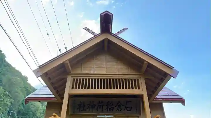 石倉稲荷神社(北海道)