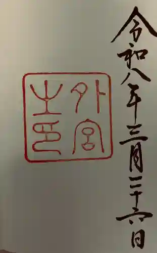伊勢神宮外宮（豊受大神宮）の御朱印