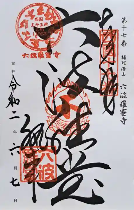 六波羅蜜寺(京都府)