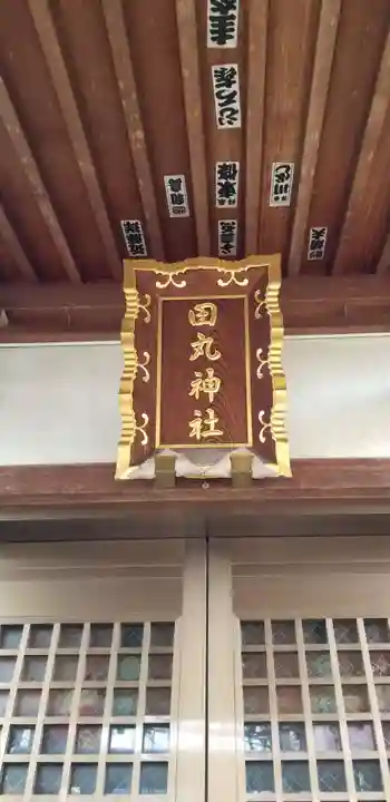 田丸稲荷神社のその他建物