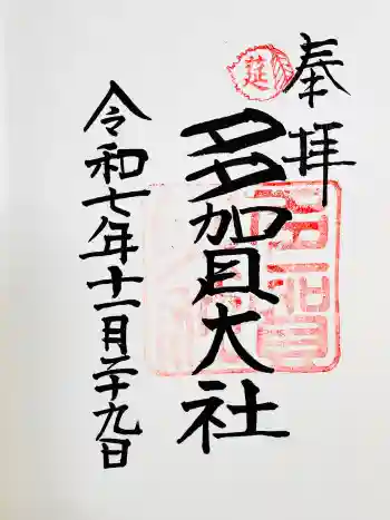 多賀大社の御朱印 2025年11月