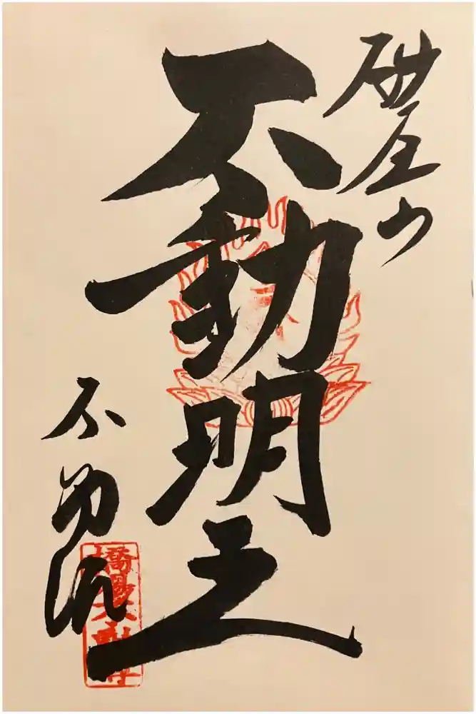橋場寺不動院（橋場不動尊）の御朱印