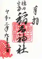 穏田神社の御朱印