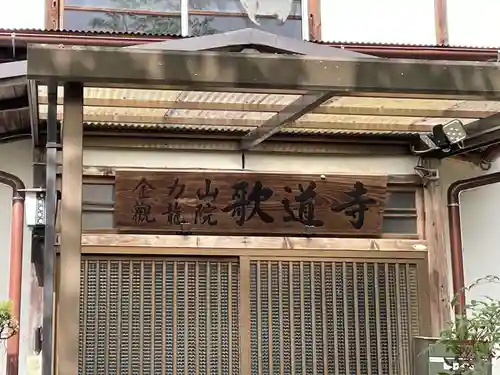 歌道寺(兵庫県)