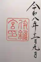 伊雜宮(皇大神宮別宮)(三重県)