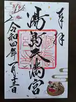 湯島天満宮の御朱印