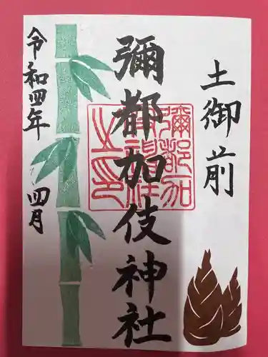 彌都加伎神社の御朱印