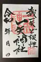 一矢神社の御朱印