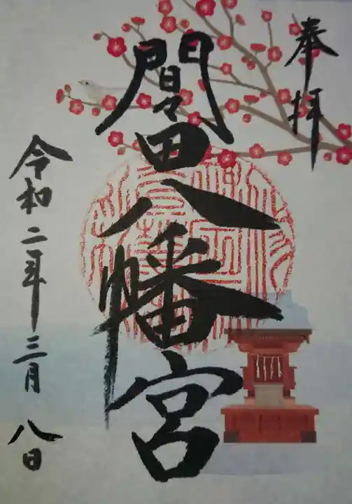 間々田八幡宮の御朱印