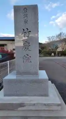 竹慶院(静岡県)