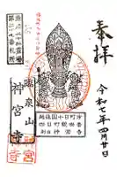 神宮寺の御朱印