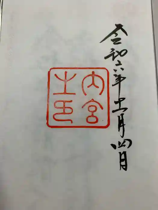 伊勢神宮内宮（皇大神宮）の御朱印