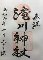 滝川神社の御朱印