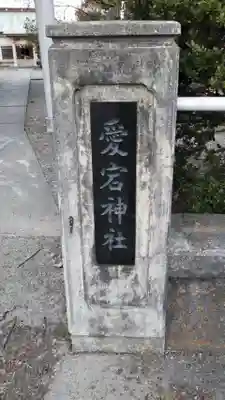 片岡愛宕神社のその他建物
