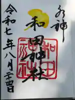 和田神社の御朱印