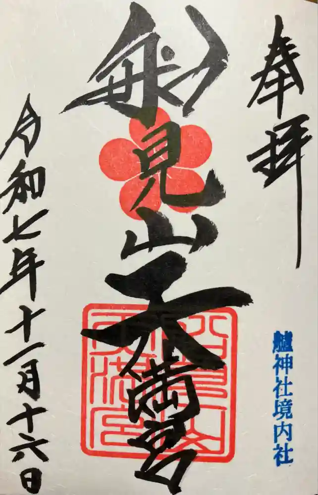 船見山天満宮（境内社）の御朱印