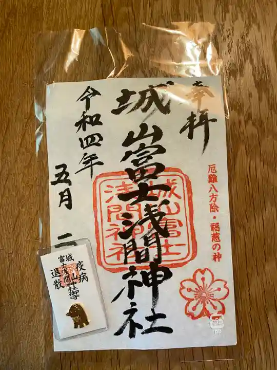 城山富士浅間神社の御朱印