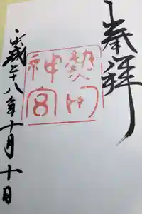 熱田神宮の御朱印