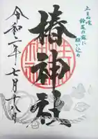 椿神社の御朱印